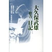 大久保武雄-橙青-日記－昭和六十一年昭和六十四年・平成元年より [単行本]