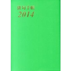 俳句手帳 2014 [単行本]