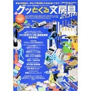 グッとくる文房具 2014－機能的文具からおバカ文具までこの一冊でOK!（Town Mook） [ムックその他]