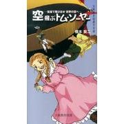 空飛ぶトム・ソーヤー－気球で飛び出せ世界の空へ（大阪教育図書文芸部） [新書]