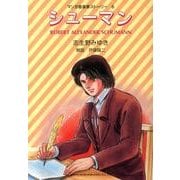 シューマン（マンガ音楽家ストーリー 6） [単行本]