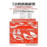 季刊公的扶助研究 第231号 [単行本]