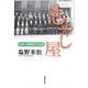 もやし屋―秋田今野商店の100年 [単行本]