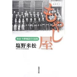 もやし屋―秋田今野商店の100年 [単行本]