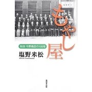もやし屋―秋田今野商店の100年 [単行本]