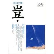 豈 55号－俳句空間 [単行本]