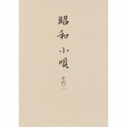 昭和小唄 その2 [単行本]