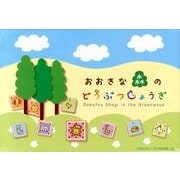 おおきな森のどうぶつしょうぎNEW [ムックその他]