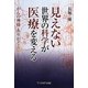 見えない世界の科学が医療を変える―がんの神様ありがとう [単行本]