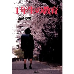 1年生の教育 [単行本]