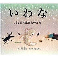 いわな―川と森の生きものたち [絵本]
