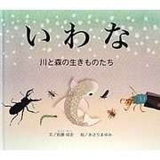 いわな―川と森の生きものたち [絵本]