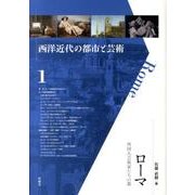 ローマ－外国人芸術家たちの都（西洋近代の都市と芸術 1） [単行本]