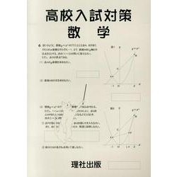 高校入試対策:数学 [全集叢書]