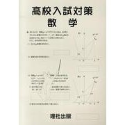 高校入試対策:数学 [全集叢書]