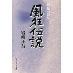 風狂伝説－短編小説集 [単行本]