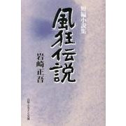 風狂伝説－短編小説集 [単行本]