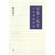 言葉と他者―小林秀雄試論 [単行本]