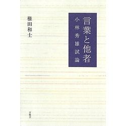 言葉と他者―小林秀雄試論 [単行本]