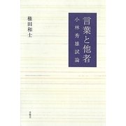 言葉と他者―小林秀雄試論 [単行本]