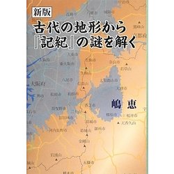 古代の地形から『記紀』の謎をとく 新版 [単行本]