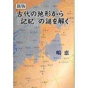 古代の地形から『記紀』の謎をとく 新版 [単行本]