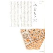 子どもと本 第135号－季刊 [単行本]