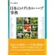 日本のメディカルハーブ事典 [事典辞典]