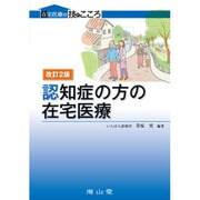 認知症の方の在宅医療 [単行本]