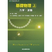 ビジュアルアプローチ 基礎物理〈上〉力学・波動 [全集叢書]