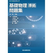 ビジュアルアプローチ 基礎物理準拠問題集 [全集叢書]