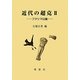 近代の超克〈2〉フクシマ以後 [単行本]
