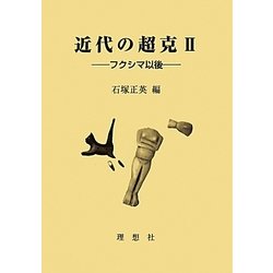 近代の超克〈2〉フクシマ以後 [単行本]