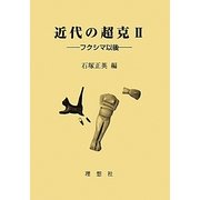 近代の超克〈2〉フクシマ以後 [単行本]