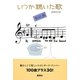 いつか聴いた歌 増補改訂版 [単行本]