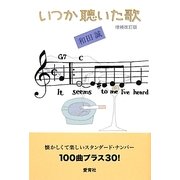 いつか聴いた歌 増補改訂版 [単行本]