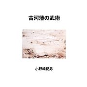 古河藩の武術 [単行本]