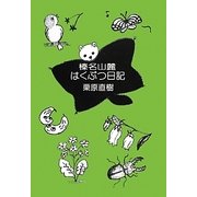 榛名山麓はくぶつ日記 [単行本]