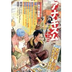 アナキズム 第17号 [単行本]