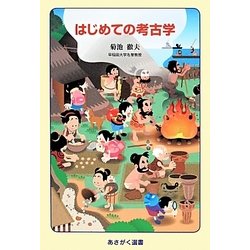 はじめての考古学(あさがく選書) [単行本]