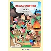 はじめての考古学(あさがく選書) [単行本]