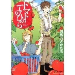トマトのてのひら（H&C Comics  ihr HertZシリーズ 147） [コミック]