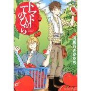 トマトのてのひら（H&C Comics  ihr HertZシリーズ 147） [コミック]