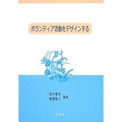 ボランティア活動をデザインする [単行本]