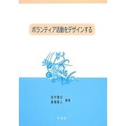 ボランティア活動をデザインする [単行本]