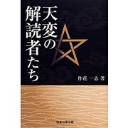 天変の解読者たち [単行本]