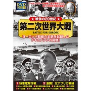 戦争の20世紀第二次世界大戦[DVD](10枚組)