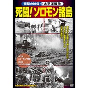 死闘!ソロモン諸島[DVD]－衝撃の映像・太平洋戦争