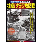 壮絶!タラワ攻防戦[DVD]－衝撃の映像・太平洋戦争