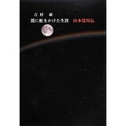 闇に虹をかけた生涯―山本覚馬伝 [単行本]